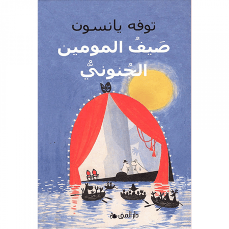 صيف المومين الجنوني
