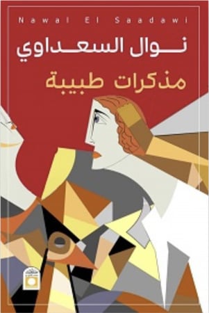 مذكرات طبيبة