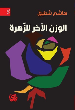 الوزن الاخر للزهرة