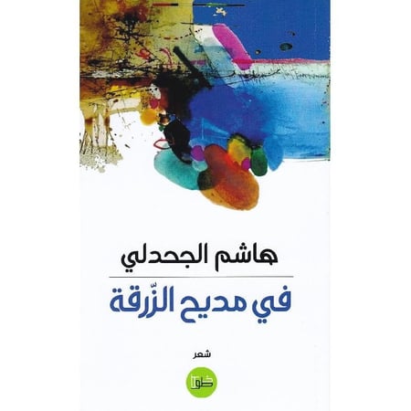 في مديح الزرقة