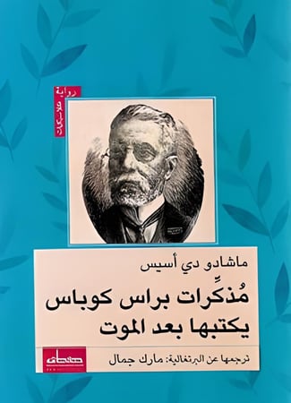 مذكرات براس كوباس