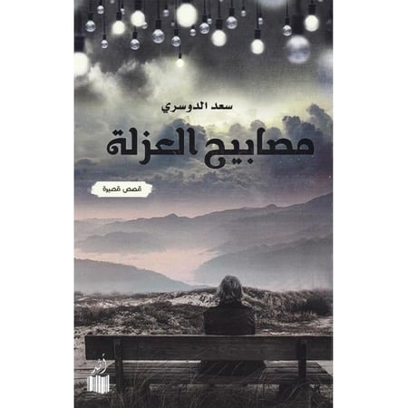 مصابيح العزلة