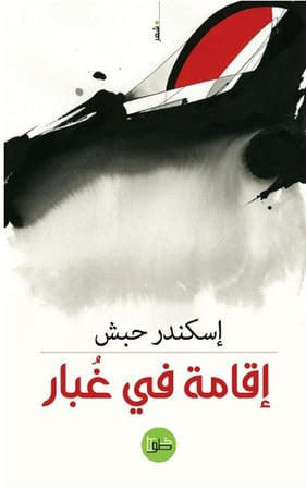 اقامة في غبار