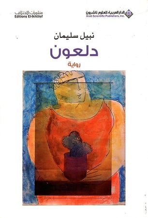 دلعون