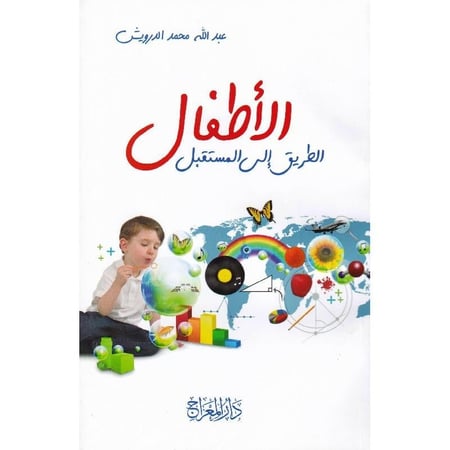 الاطفال الطريق الى المستقبل