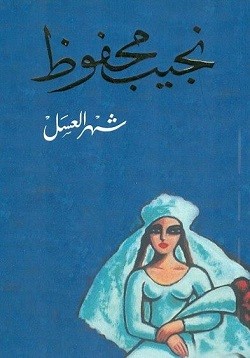 شهر العسل