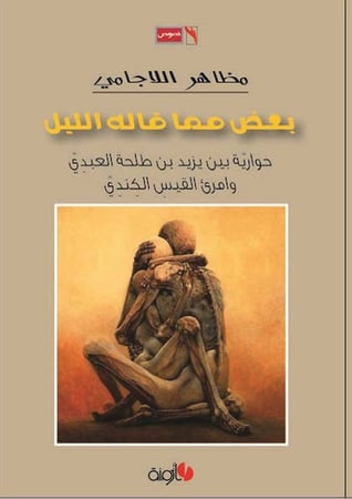 بعض مما قاله الليل