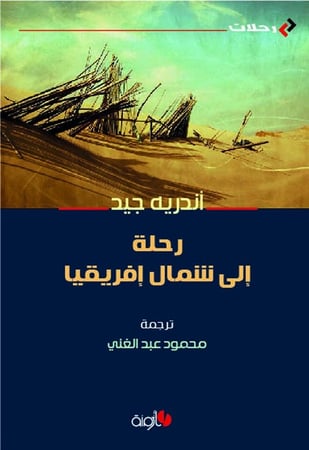 رحلة الى شمال افريقيا