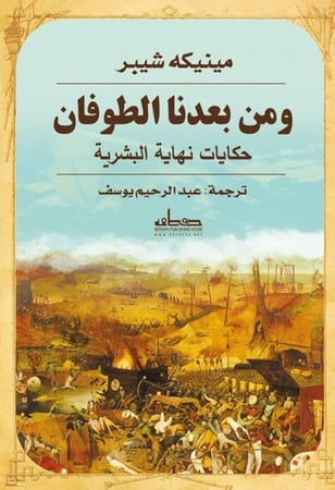 ومن بعدنا طوفان