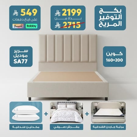 بكج التوفير المريح  - مقاس كوين