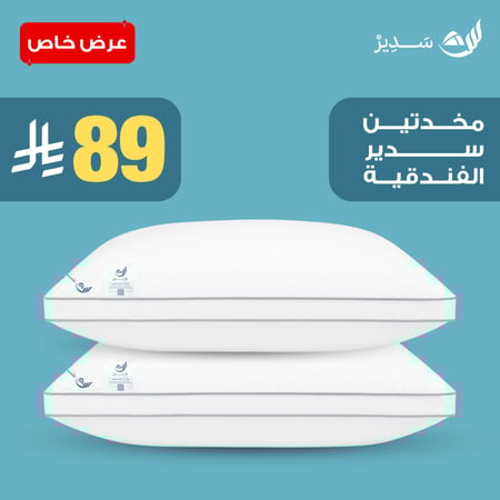 بكج مخدة سدير الفندقية مخدتين