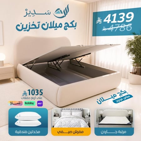 بكج ميلان تخزين - مقاس مزدوج