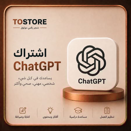 اشتراك ChatGPT خاص | على إيميلك الشخصي — شهر كامل