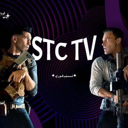 اشتراك STC TV بريميوم