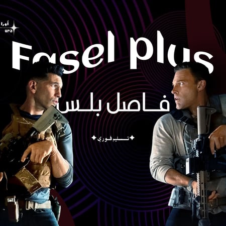 اشتراك فاصل بلس - Fasel plus