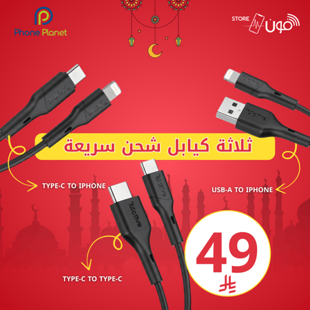كيابل-شحن-سلك-آيفون-ثلاثة-عروض-رمضان-رمضانية-أصلي-ملحقات-جوال-مخفضة-تق