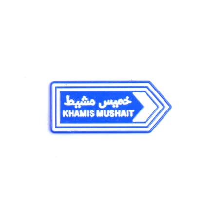 بروش-خميس-مشيط-ملصقات-حديد-مدينة-السعودية-السياحة-في-سفر