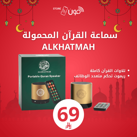 سماعة-قرآن-محمولة-ختمة-سبيكر-كريم-مكبر-صوت-أفضل-هدية-كبار-السن-اطفال-ح