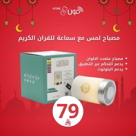سماعة-قرآن-الوان-اضاءات-سبيكر-كريم-مكبر-صوت-أفضل-هدية-كبار-سن-اطفال-حف