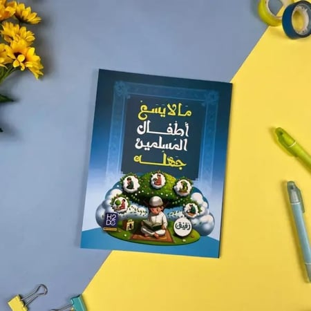 Book| ما لا يسع أطفال المسلمين جهله