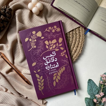 5 دقائق من الامتنان | جولد مارون