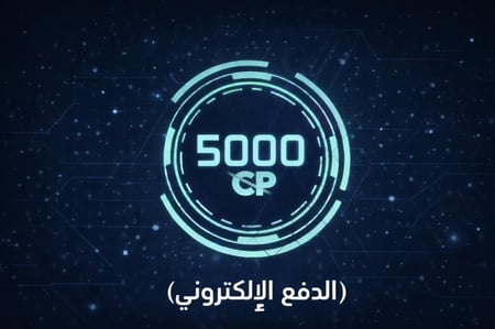 شحن كود موبايل ( الدفع الالكتروني ) 5000