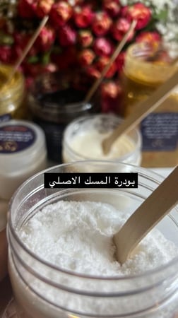 بودرة المسك الأصلي لإزاله رائحه الابط ٢٠٠مل
