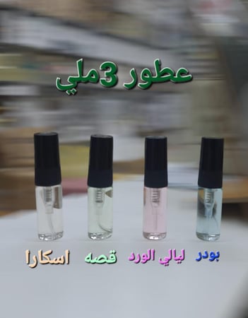 توزيعات عطور ٣ملي