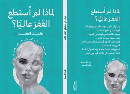 كتاب لماذا لم استطع القفز عاليا