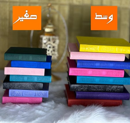 مصحف ملون وسط