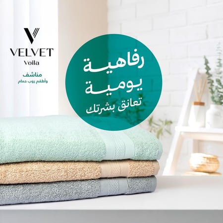 منشفة استحمام فاخرة - متجر التويجري