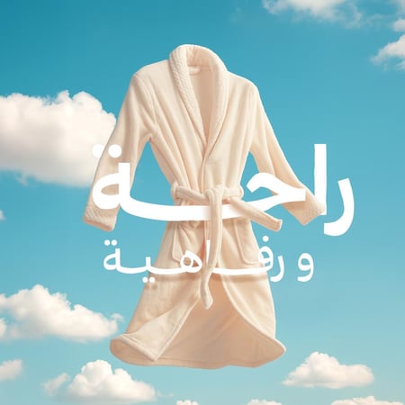 روب استحمام فاخر متجر التويجري