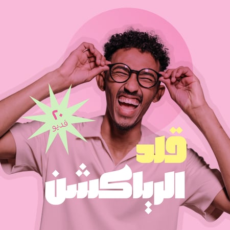 قلد الرياكشن