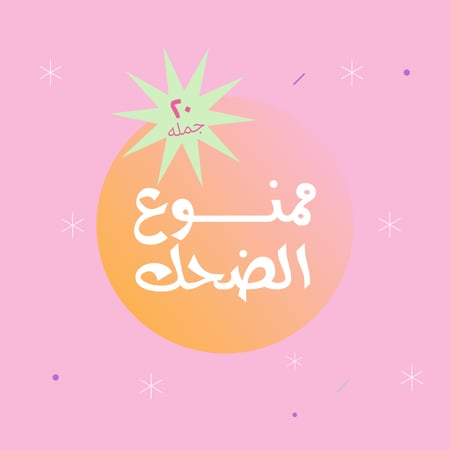 ممنوع الضحك