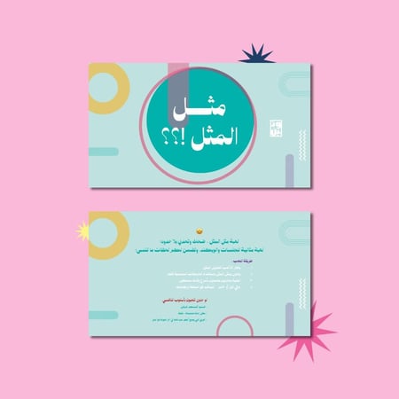 لعبة مثل المثل