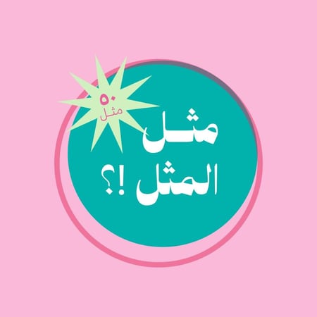 لعبة مثل المثل