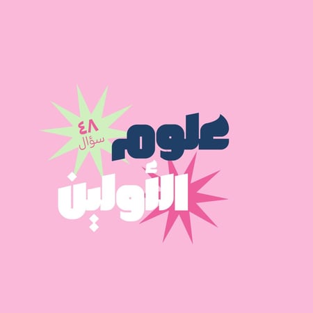 علوم الأولين