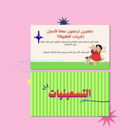 التسعينيات