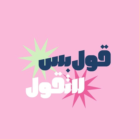 قول بس لا تقول