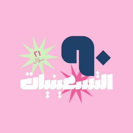 التسعينيات