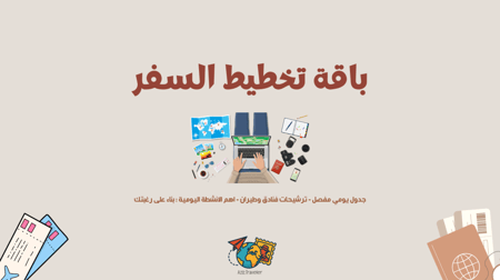باقة تخطيط السفر الشاملة