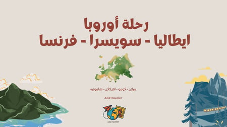 رحلة أوروبا (إيطاليا - سويسرا - فرنسا)
