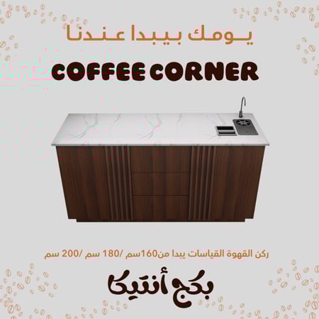 بكج ركن قهوة كامل