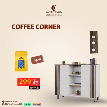 دولاب ركن قهوة للزوايا الصغيرة