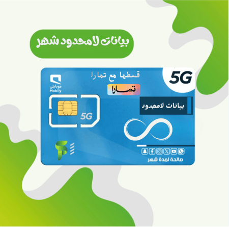 انترنت لامحدود لمدة شهر ( بدون استخدام عادل )