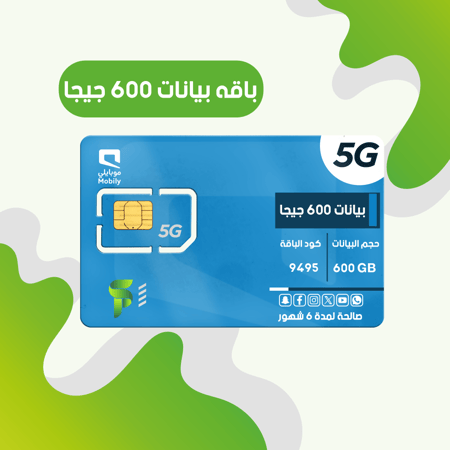بيانات 600 جيجا لمدة 6 اشهر