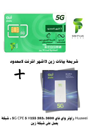 بيانات لامحدود لمدة 3 اشهر  + Huawei راوتر  شبكة يدعم شبكة زين