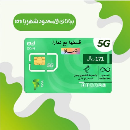 شريحة بيانات زين 171 انترنت لامحدود  ( السعر ثابت شهريا )