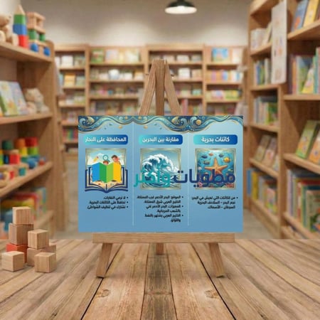 مطوية لغتي البحار والمحيطات ثالث ابتدائي الفصل الثاني