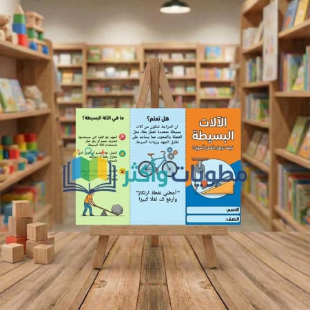مطوية الآلآت البسيطة علوم الصف الخامس الابتدائي